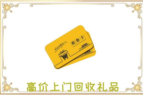 红花岗周边回收购物卡