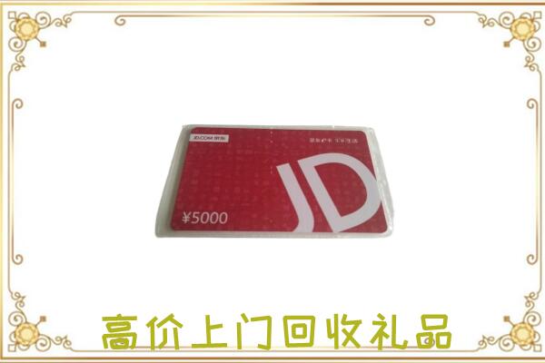红花岗附近回收京东卡